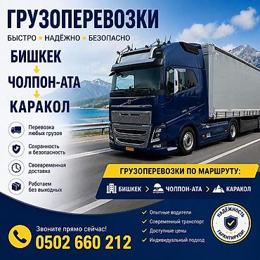 туры в китай: Грузоперевозки по маршруту Бишкек → Чолпон-Ата → Каракол Балыкчи — 1