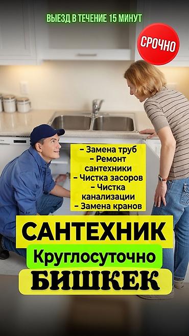 Сантехниктер: Сантехник — круглосуточно, Бишкек. Срочно, выезд в течение 15 минут — 1