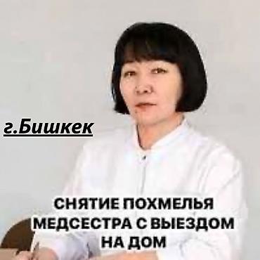 Медсестра на ДОМ 🏠 1. Профессиональный мед персонал. 2. Приедем в