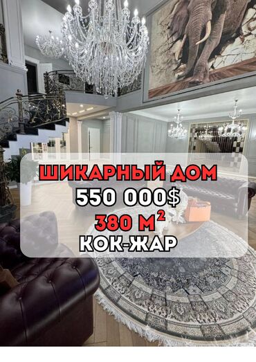 частный дом кок жар: Үй, 380 кв. м, 6 бөлмө, Кыймылсыз мүлк агенттиги, Дизайнердик оңдоо