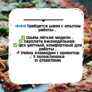 требуется швеи аламедин 1: Швея Универсал. Аламедин-1 мкр