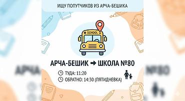 пасса: Здравствуйте! Ищу порядочных родителей из жилмассива Арча-Бешик — 1