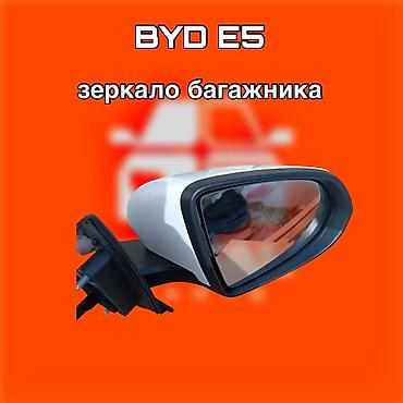 gladiator: Зеркало заднего вида для BYD E5 ⚠️ Есть в наличии 🗒️Подходит на — 1