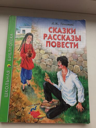 моро китеп: Книга на лето. Л. Н. Толстой. Сказки, рассказы, повести. Серия «Для