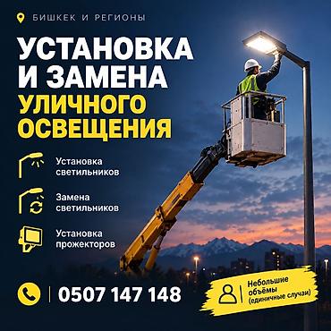 Услуги по установке и замене уличного освещения в Бишкеке и регионах