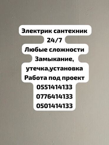сантехники на час: Сантехниканы оңдоо 6 жылдан ашык тажрыйба