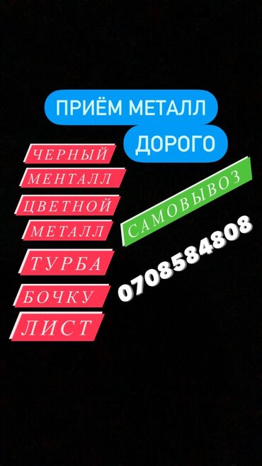 Другие услуги: Чёрный металл,приём металлоломаприём чёрный металл дорого.Чёрный