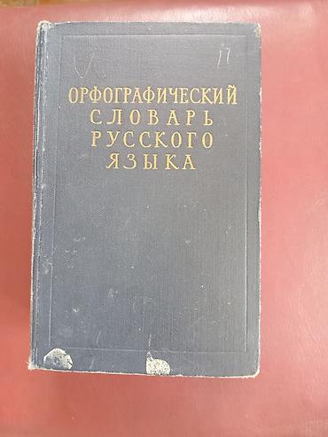 Lüğətlər: Məhsul: “Орфографический словарь русского языка” – Rus dili — 1
