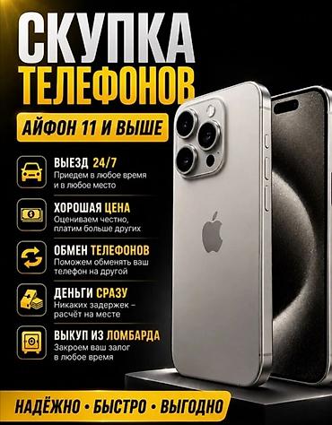 iphone air бишкек: Скупка и обмен телефонов. Айфон 11 и выше. - Выезд 24/7: приедем в — 1