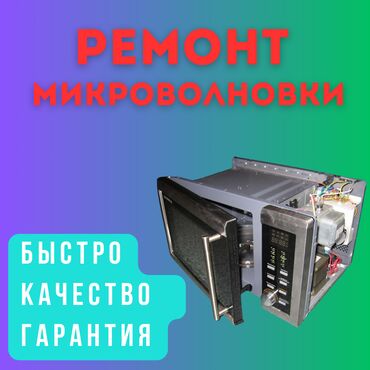 Кухонные плиты, духовки: Микроволновка вышла из строя? Не переживайте, мы решим эту проблему