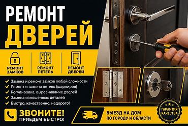 двери ремонт: Дверь: Ремонт, Платный выезд — 1