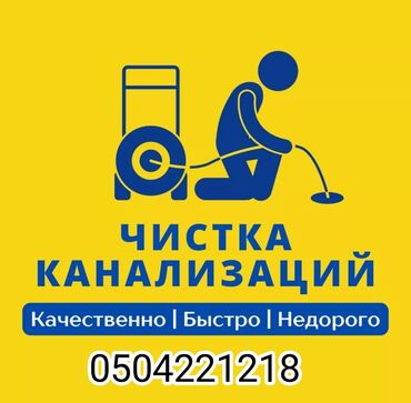 Канализационные работы: Канализационные работы | Чистка канализации, Чистка стояков, Прочистка труб Больше 6 лет опыта