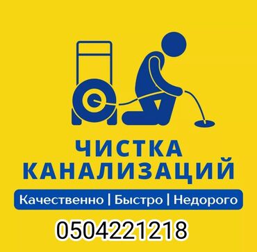 услуги экскаватора: Чистка канализации Чистка засоров Засор Чистка засора Прочистка
