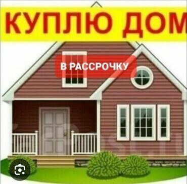 Куплю дом: 40 м², 2 комнаты