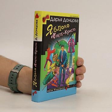 монстр: Книга - иронический детектив - художественная литература, цена за 1 — 2