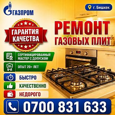 baking oven: Ремонт газовых плит в г. Бишкек - Сертифицированный слесарь-газовщик — 1