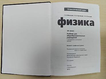 вакансии учителя физики: Учебник: Физика. 10 класс — Классический курс Авторы: Г. Я. Мякишев — 3