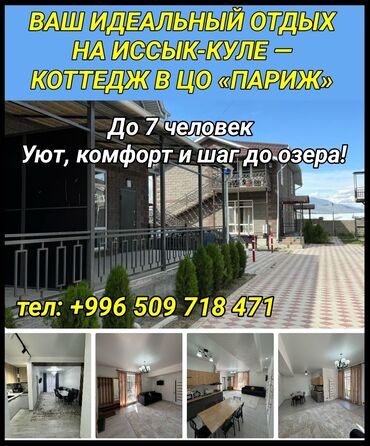 ищу работу на иссык куле: Коттедж, КОТТЕДЖ | Париж, Чок-Тал, Балдар аянтчасы, Унаа токтотуучу жай, унаа туруучу жай, Коргоодогу аймак