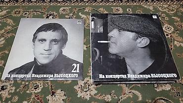Виниловые пластинки серии «На концертах Владимира Высоцкого» (фирма