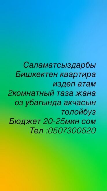 сдаю комнату долгосрочно: Ищем для аренды квартиру в Бишкеке. Требования: - 2‑комнатная