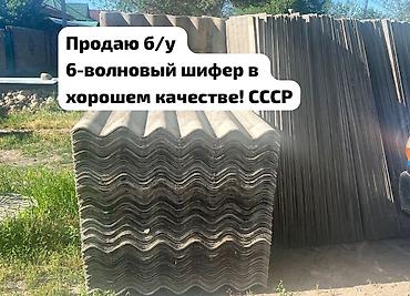 Шифер: Шифер, Асбестоцементный, 6 волновой, Б/у — 1
