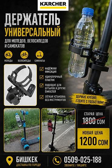 мап: Универсальный держатель для мопедов, велосипедов и самокатов Karcher — 1