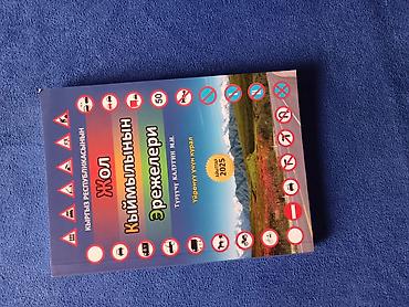 local guide program: Книга «Кыргыз Республикасынын жол кыймылынын эрежелери. Үйрөнүү үчүн — 2