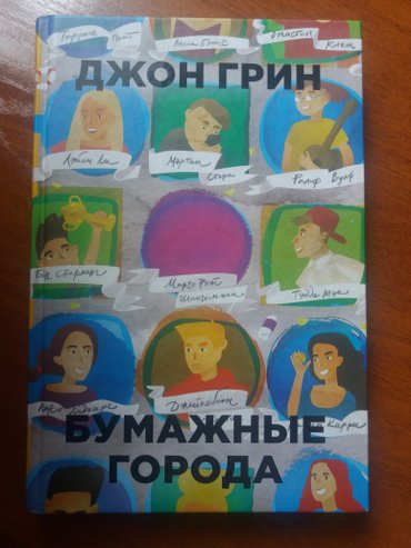 zbrush книги на русском: КНИГА "БУМАЖНЫЕ ГОРОДА" Джон Грин в отличном состоянии Жанр книги