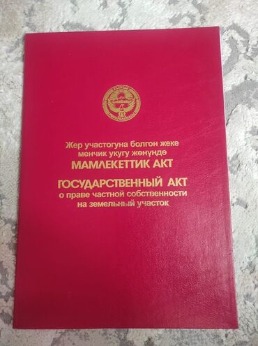 продается орошаемая земля в жайылско районе алтыр будёновка 5 40 гектар цена договорная с довой проблем нету оформление сразу: Красная книга