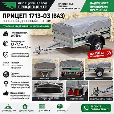 Прицеп Липецкий Завод «Прицепцентр» 1713‑03 (ВАЗ) — легковой одноосный