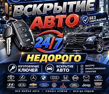 Авто кызматтары: Услуги по изготовлению автомобильных ключей и вскрытию авто 24/7. - — 2