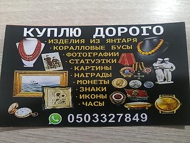 samovar alışı: Xidmət: Antik əşyaların qəbulu və alışı Təsvir: - Qədim sikkələr — 3