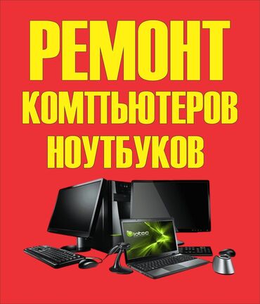 Ноутбуки, компьютеры: Ремонт кампютеров и ноутбуки скупка и обгрейд ПК и ноутбуков ремонт