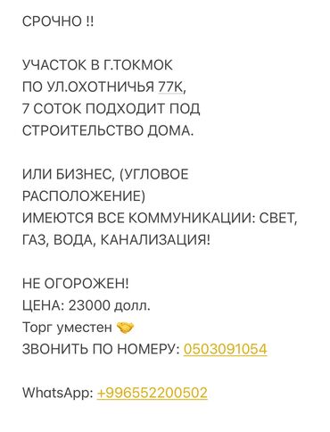 Продажа участков: 7 соток, Для бизнеса