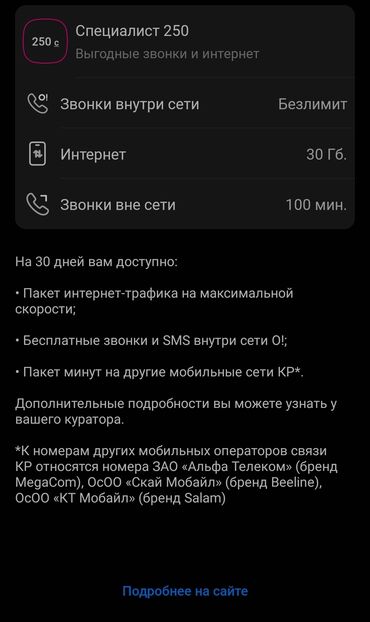 тариф дилер: Продаю корпоративный тариф спец 250 30гб за 30дней на максимальной