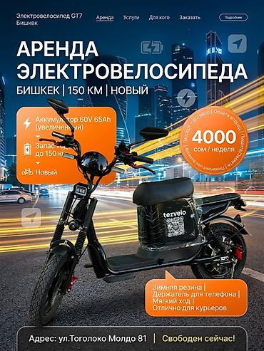 Электровелосипед в аренду! отлично подойдут для владельцев малого
