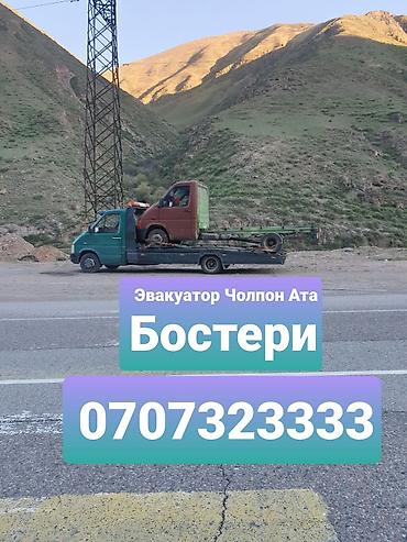 евакуатор ош: Эвакуатор Чолпон Ата Эвакуатор Бостери Эвакуатор Хутор Эвакуатор — 1