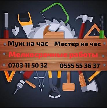 картинки: Мелкосрочные работы, Муж на час — 1