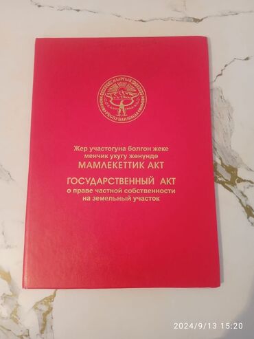 участок бишкек калыс ордо: 12 соток, Курулуш, Кызыл китеп, Сатып алуу-сатуу келишими