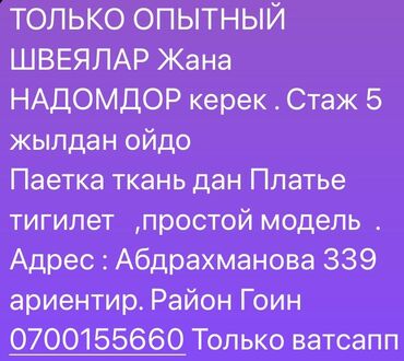 швея на дом кант: ТОЛЬКО ОПЫТНЫЙ ШВЕЯЛАР Жана НАДОМДОР керек . Стаж 5 жылдан ойдо
