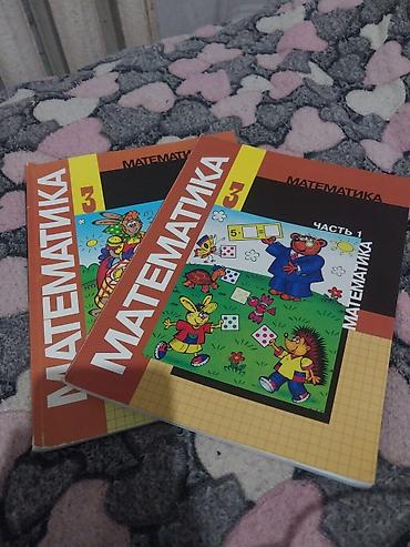 Учебники: Учебники для начальной школы В комплекте: - Математика, 3 класс — два — 1