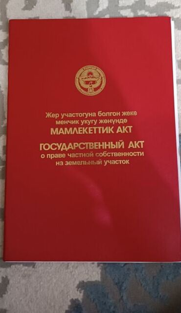 бишкек продаю дом село ак бата: 12 соток, Курулуш