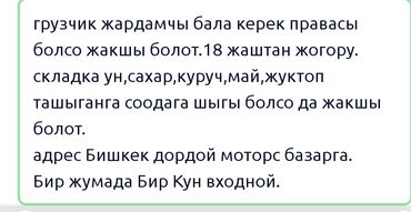 аквапарк в бишкеке: Грузчик жардамчы бала керек правасы болсо жакшы болот.18 жаштан