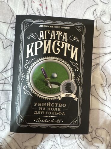книга для чтения 2 класс озмитель: Агата Кристи убийство на поле для гольфа