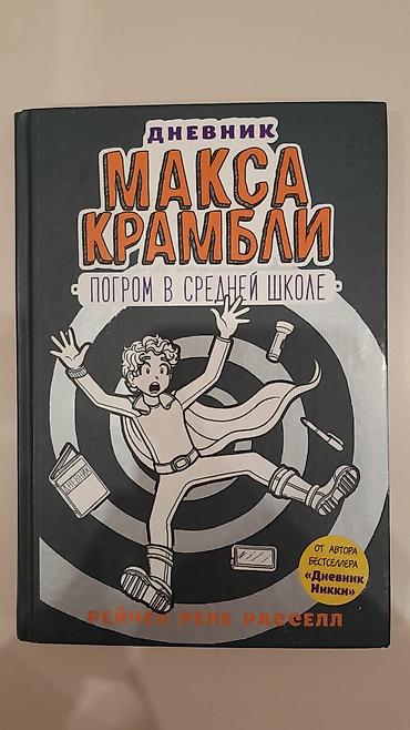 stranger things mike: Kitab: “Maks Kramblinin Gündəliyi: Orta Məktəbdə Pogrom” Müəllif — 1