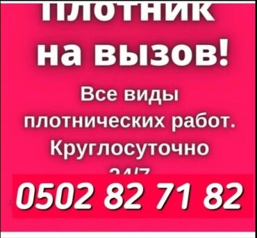 ищу работу столяр: УСЛУГИ ПЛОТНИК НА ВЫЗОВ ВСЕ ВИДЫ ПЛОТНИЧЕСКИХ РАБОТ ДЕМОНТАЖ МОНТАЖ