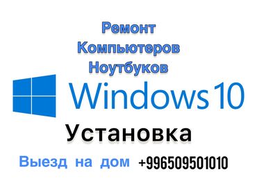 ремонт компьтеров: Установка, переустановка windows 10(Виндоус 10) Установка программ
