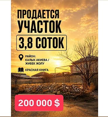 сделаю: 4 соток, Для строительства, Красная книга — 1