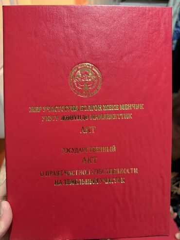 сниму дом на иссык куле: 4 соток, Курулуш, Кызыл китеп