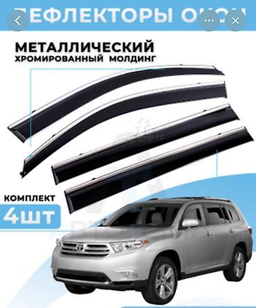 altezza обвес: Toyota Highlander 2год
Новый ветровики комплекте — 3